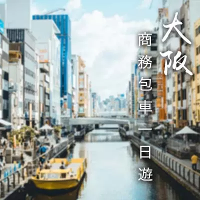 商務包車一日遊 大阪市內 周邊地區 10小時包車 E Corporate Travel日本旅遊專門店